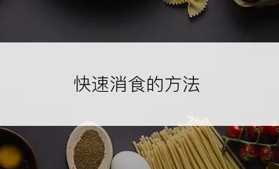 快速消食的方法