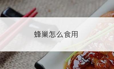 蜂巢怎么食用