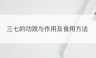 三七的功效与作用及食用方法