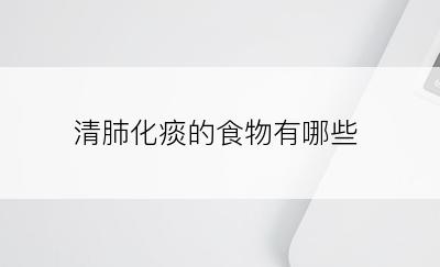 清肺化痰的食物有哪些