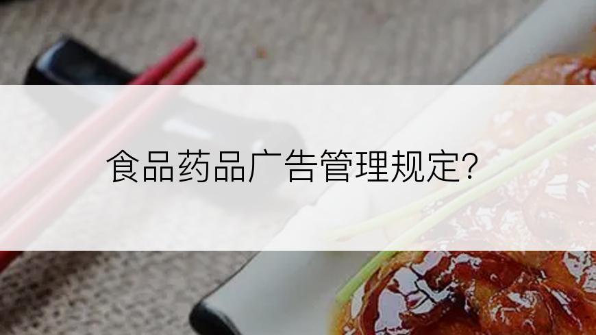 食品药品广告管理规定？