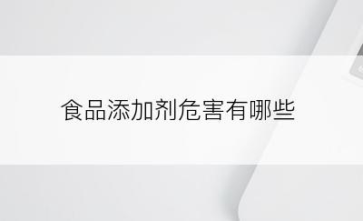 食品添加剂危害有哪些