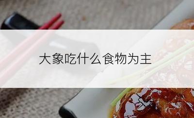 大象吃什么食物为主