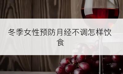 冬季女性预防月经不调怎样饮食