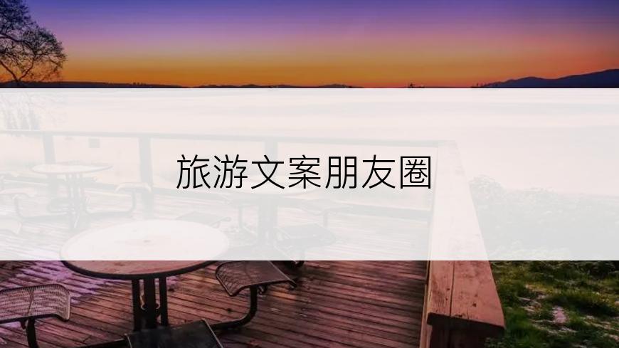 旅游文案朋友圈