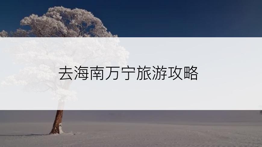 去海南万宁旅游攻略
