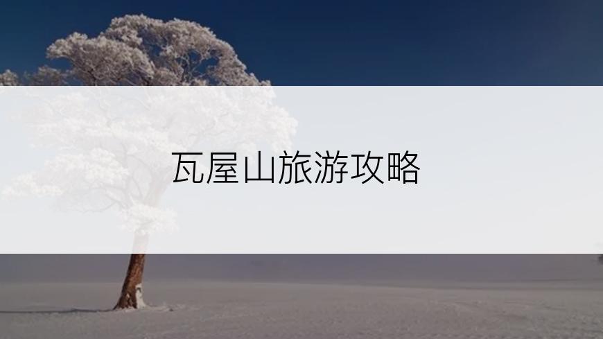 瓦屋山旅游攻略