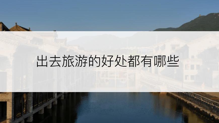 出去旅游的好处都有哪些