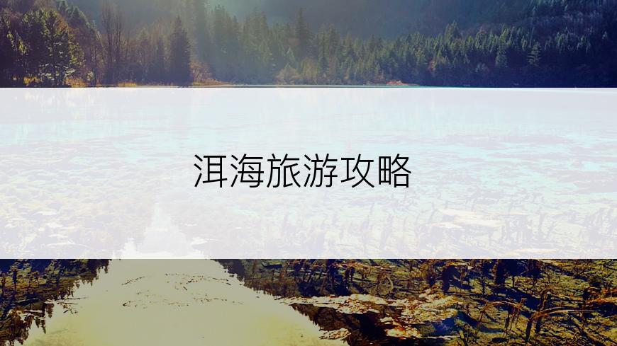 洱海旅游攻略