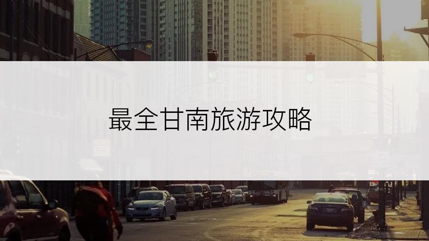 最全甘南旅游攻略
