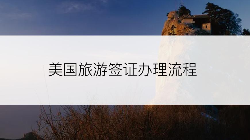 美国旅游签证办理流程