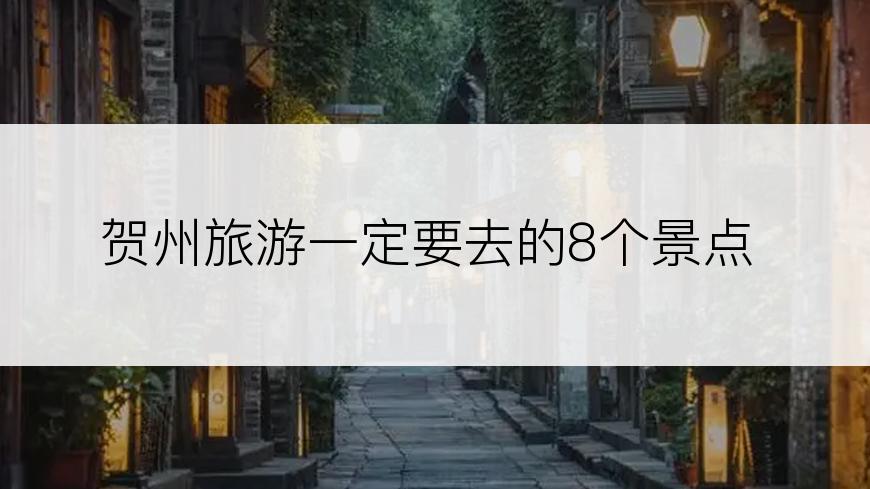 贺州旅游一定要去的8个景点