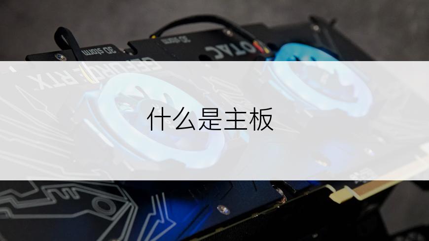 什么是主板