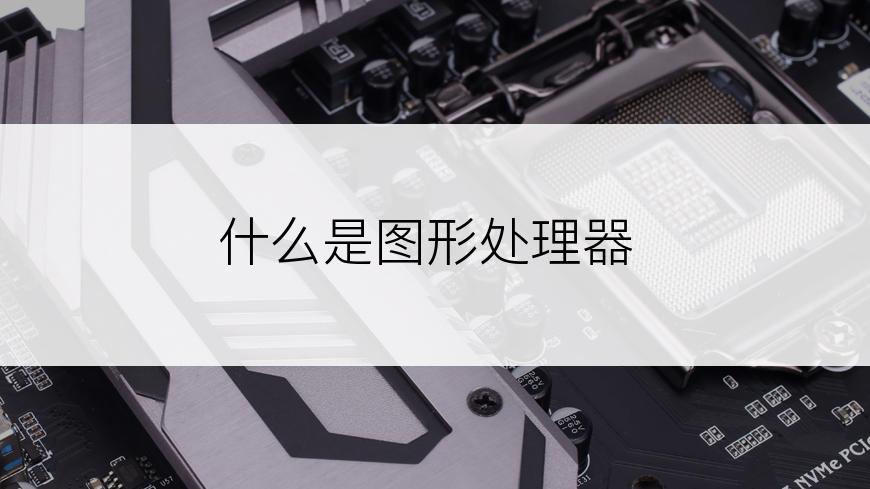 什么是图形处理器
