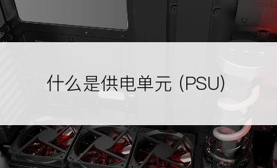 什么是供电单元 (PSU)