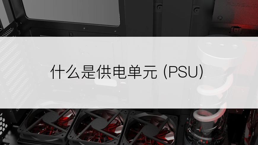 什么是供电单元 (PSU)