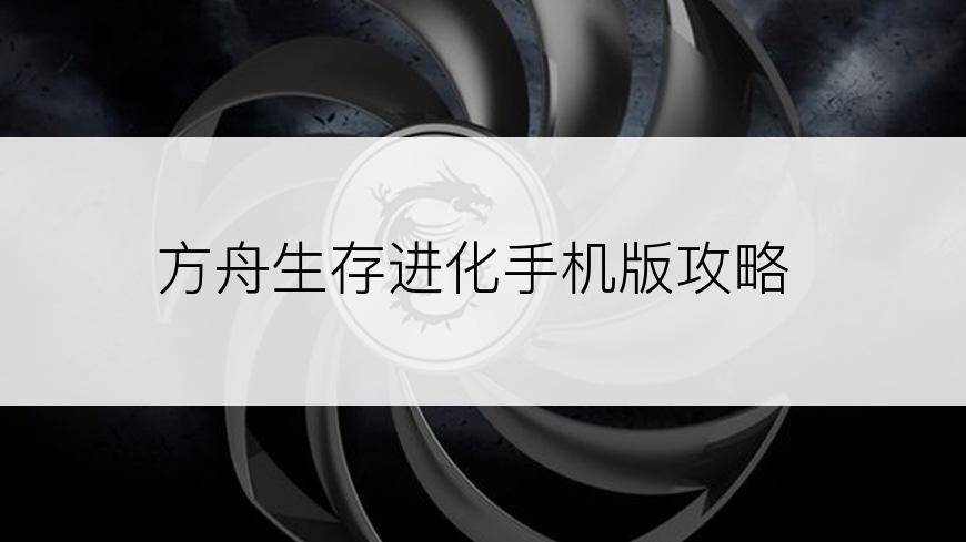 方舟生存进化手机版攻略