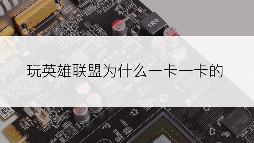 玩英雄联盟为什么一卡一卡的
