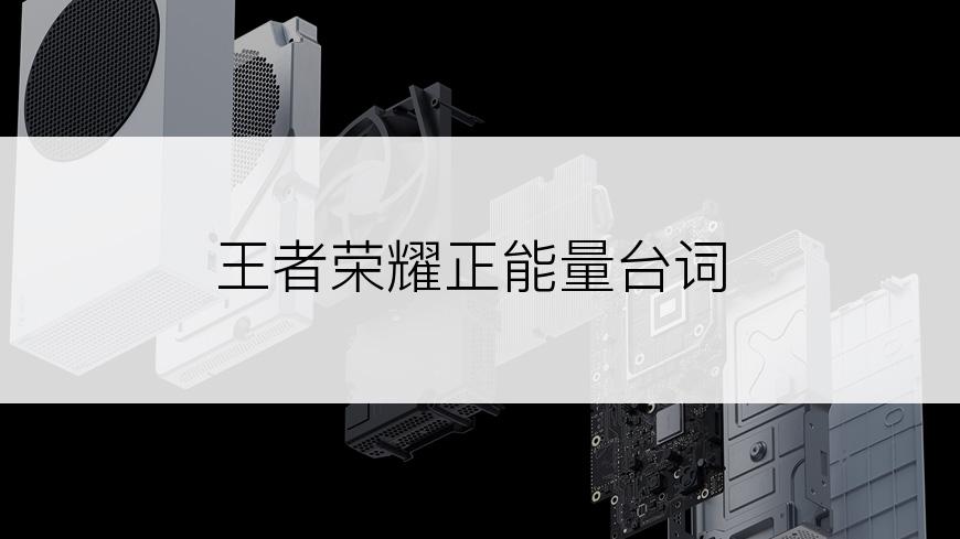 王者荣耀正能量台词