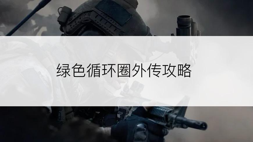 绿色循环圈外传攻略