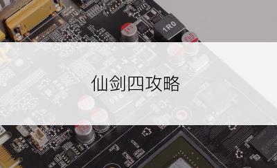 仙剑四攻略