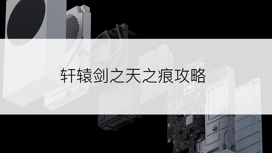 轩辕剑之天之痕攻略