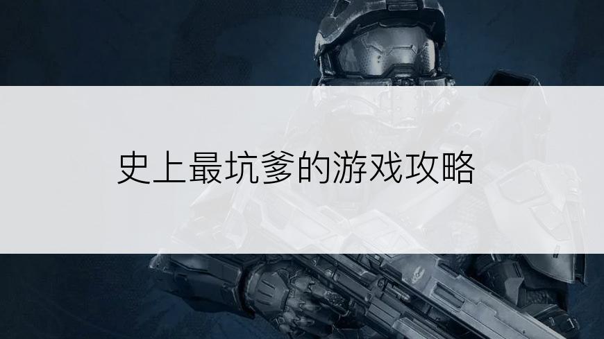 史上最坑爹的游戏攻略