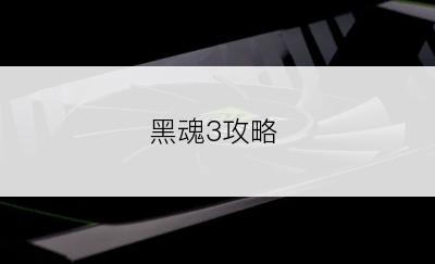 黑魂3攻略