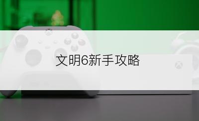 文明6新手攻略