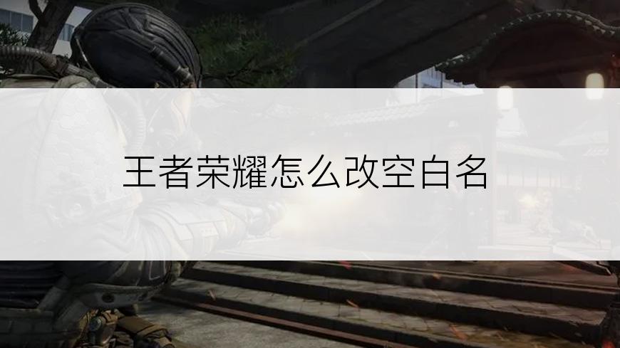 王者荣耀怎么改空白名