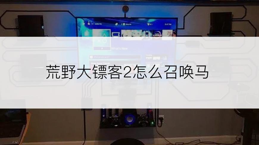 荒野大镖客2怎么召唤马