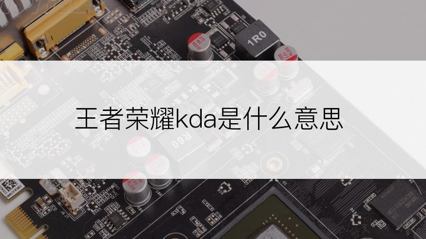 王者荣耀kda是什么意思