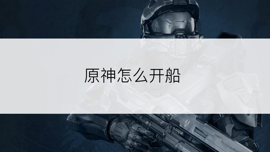 原神怎么开船