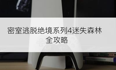 密室逃脱绝境系列4迷失森林全攻略