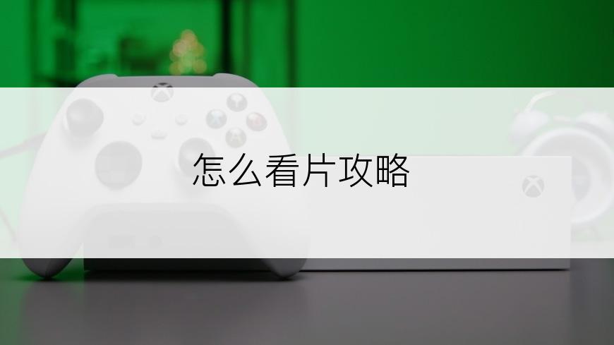 怎么看片攻略