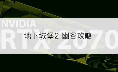 地下城堡2 幽谷攻略