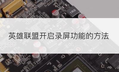 英雄联盟开启录屏功能的方法