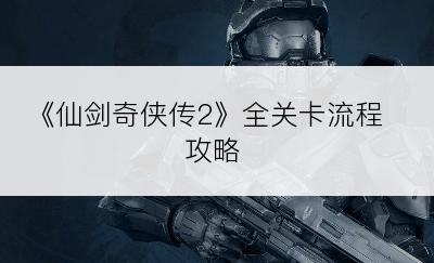 《仙剑奇侠传2》全关卡流程攻略