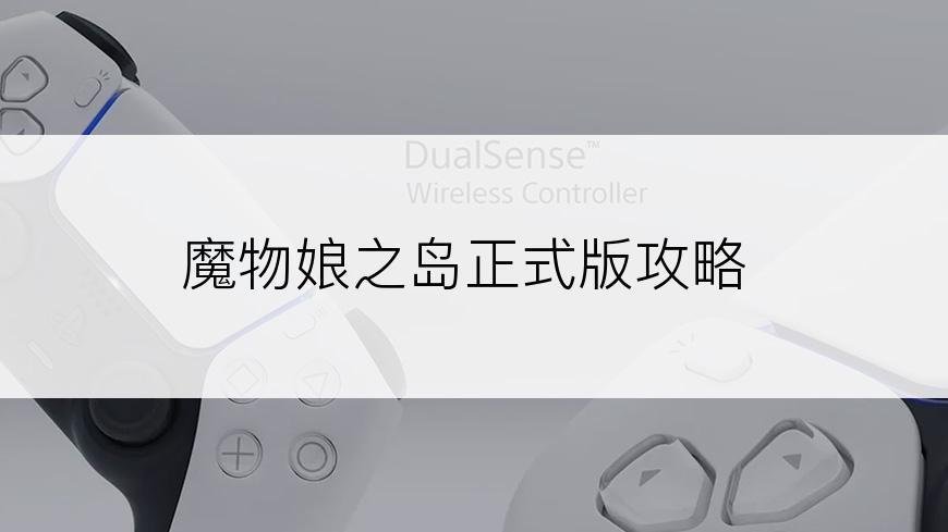 魔物娘之岛正式版攻略