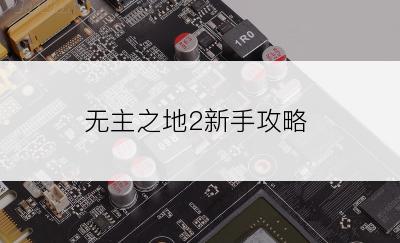 无主之地2新手攻略