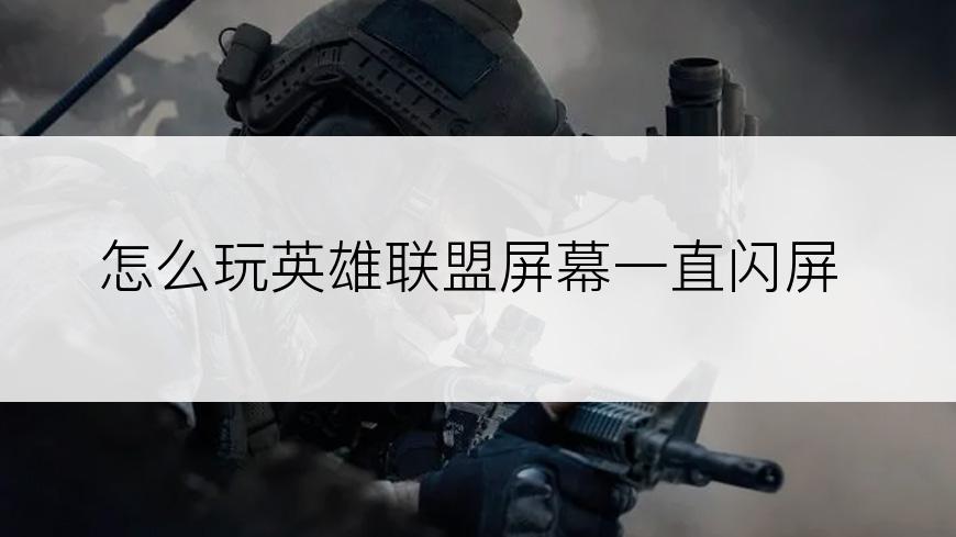 怎么玩英雄联盟屏幕一直闪屏