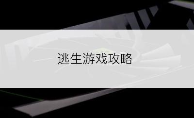 逃生游戏攻略