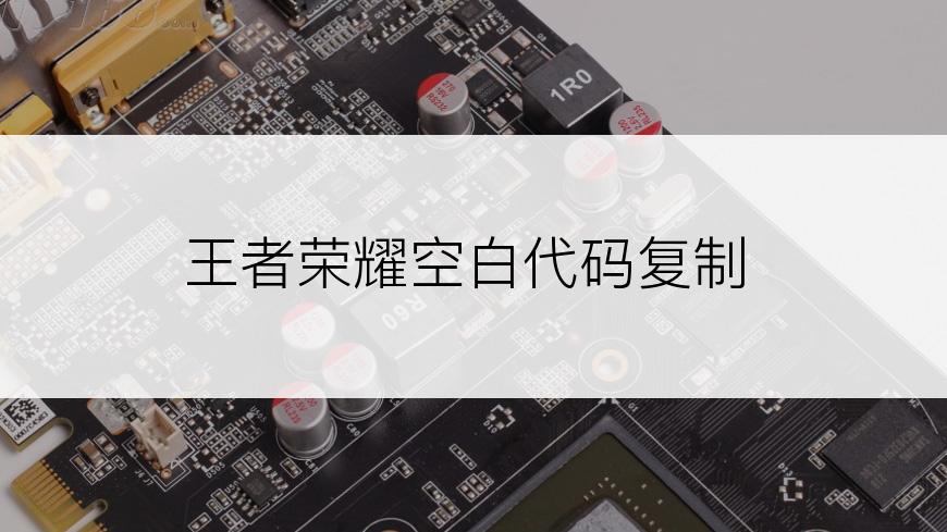 王者荣耀空白代码复制