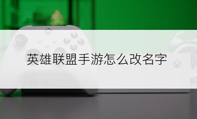英雄联盟手游怎么改名字