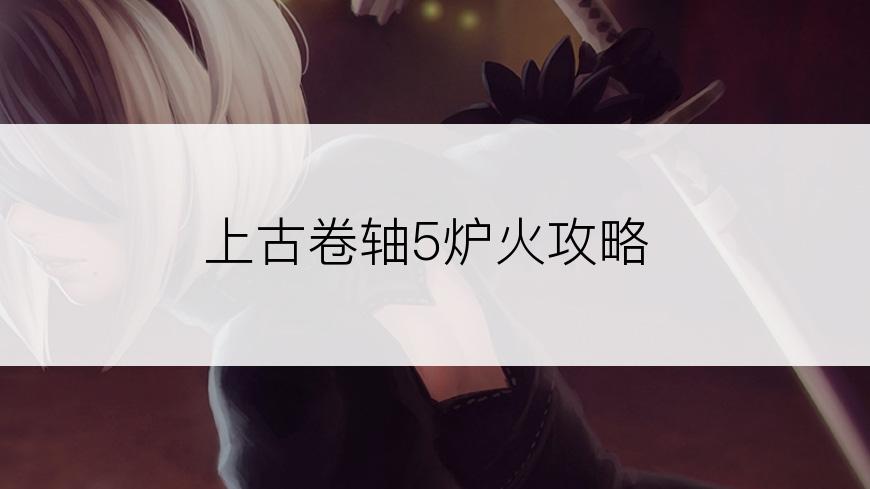 上古卷轴5炉火攻略