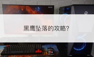 黑鹰坠落的攻略？