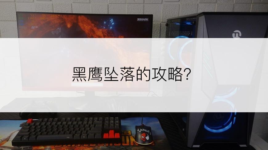 黑鹰坠落的攻略？