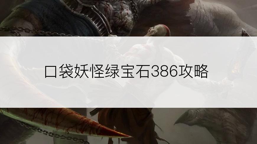 口袋妖怪绿宝石386攻略