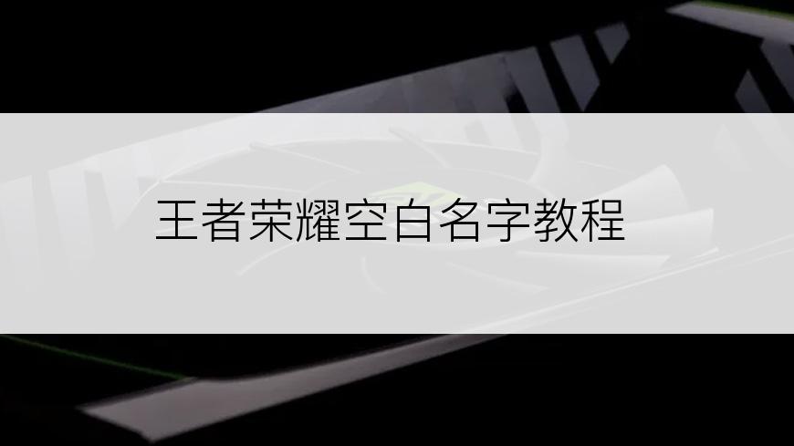 王者荣耀空白名字教程