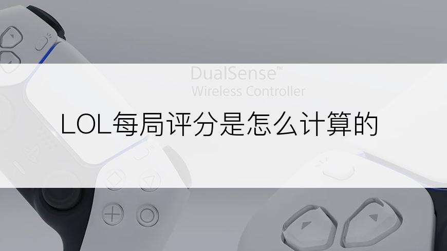 LOL每局评分是怎么计算的